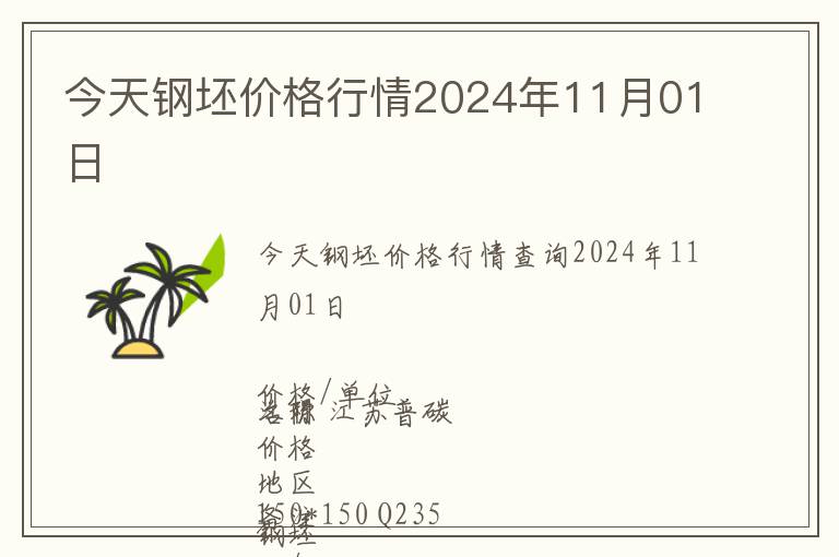 今天鋼坯價(jià)格行情2024年11月01日