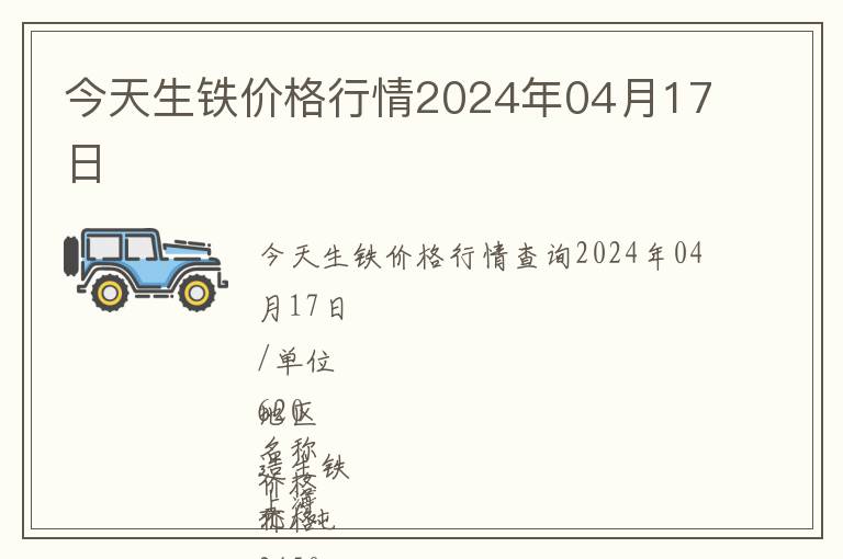今天生鐵價格行情2024年04月17日