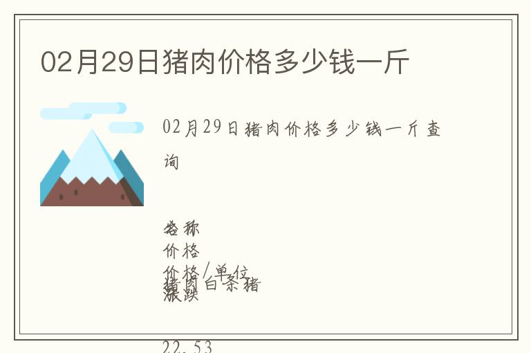 02月29日豬肉價格多少錢一斤