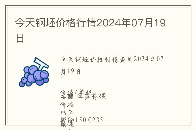 今天鋼坯價(jià)格行情2024年07月19日