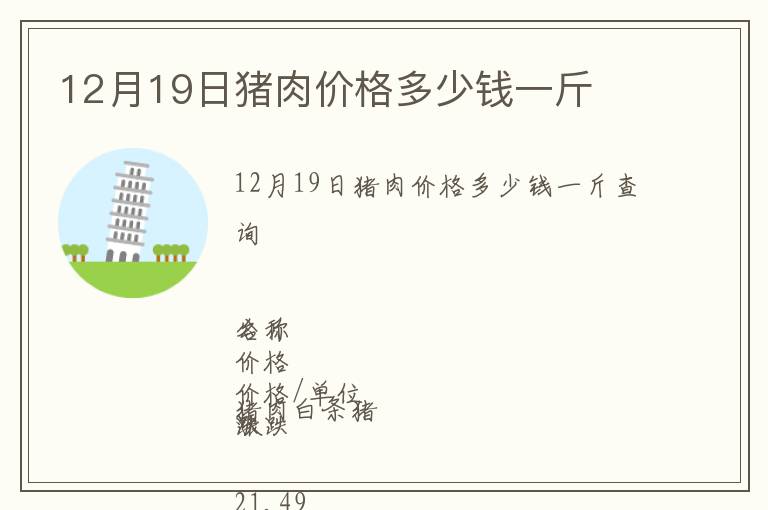 12月19日豬肉價(jià)格多少錢一斤