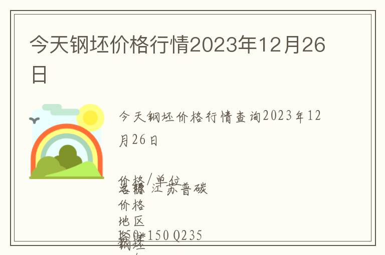 今天鋼坯價(jià)格行情2023年12月26日