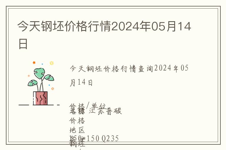 今天鋼坯價(jià)格行情2024年05月14日