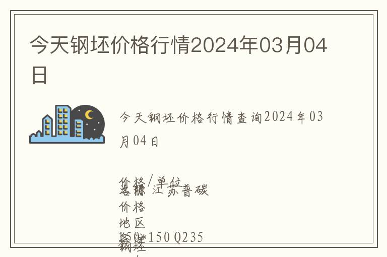 今天鋼坯價(jià)格行情2024年03月04日