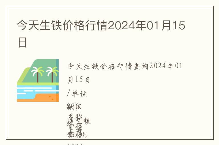 今天生鐵價(jià)格行情2024年01月15日