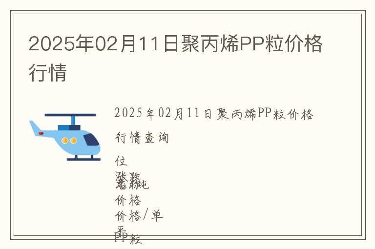 2025年02月11日聚丙烯PP粒價格行情
