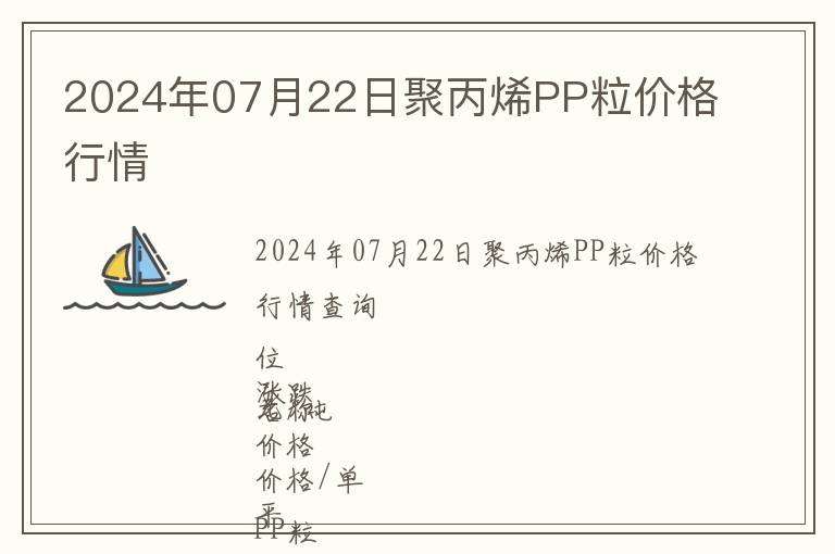 2024年07月22日聚丙烯PP粒價格行情