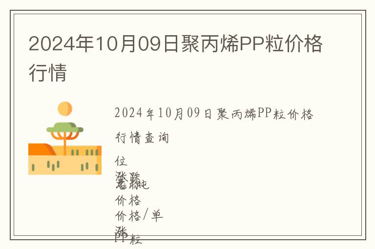2024年10月09日聚丙烯PP粒價格行情