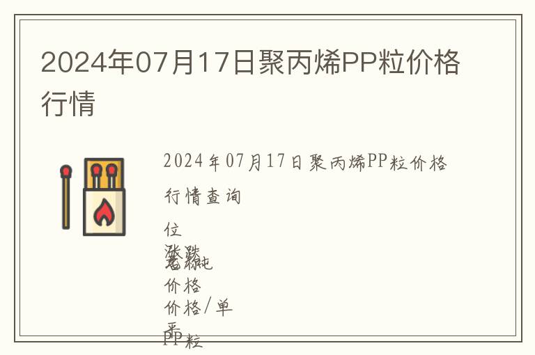 2024年07月17日聚丙烯PP粒價格行情