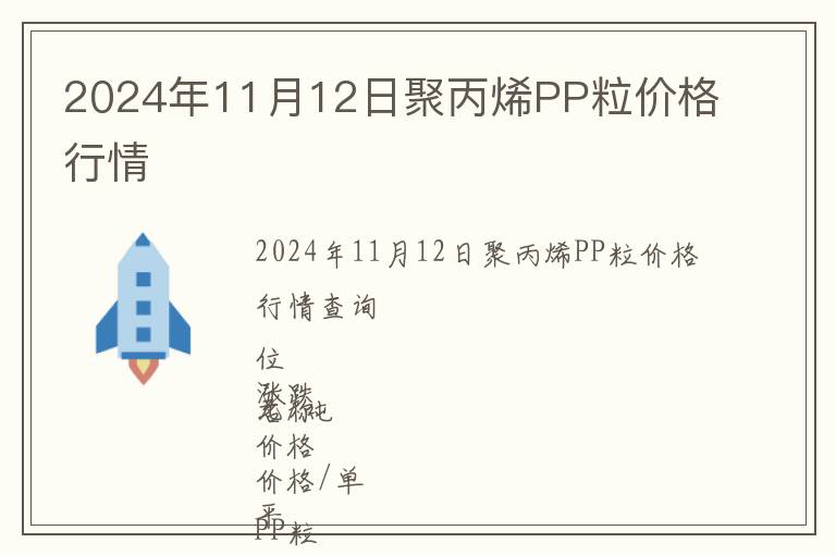 2024年11月12日聚丙烯PP粒價格行情