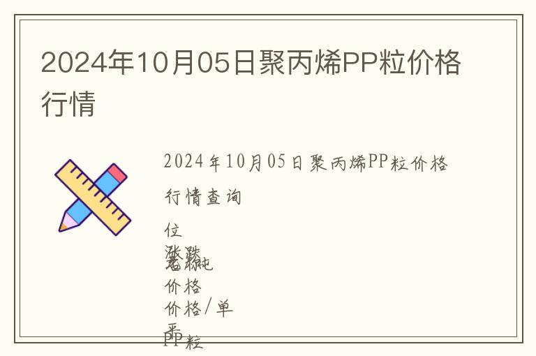 2024年10月05日聚丙烯PP粒價格行情