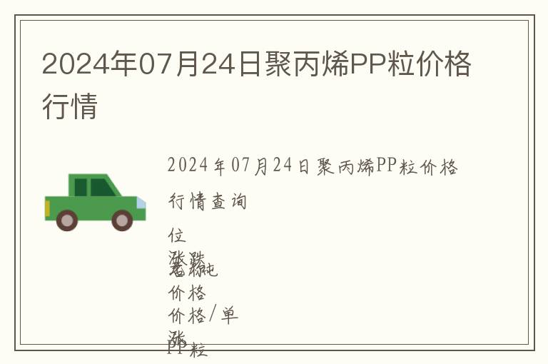2024年07月24日聚丙烯PP粒價格行情