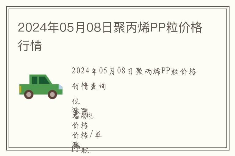 2024年05月08日聚丙烯PP粒價格行情
