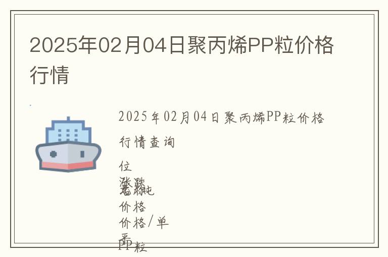 2025年02月04日聚丙烯PP粒價格行情