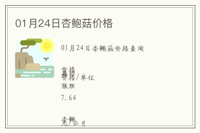 01月24日杏鮑菇價(jià)格