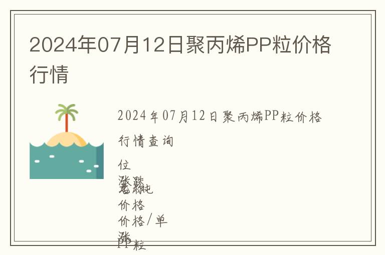 2024年07月12日聚丙烯PP粒價(jià)格行情