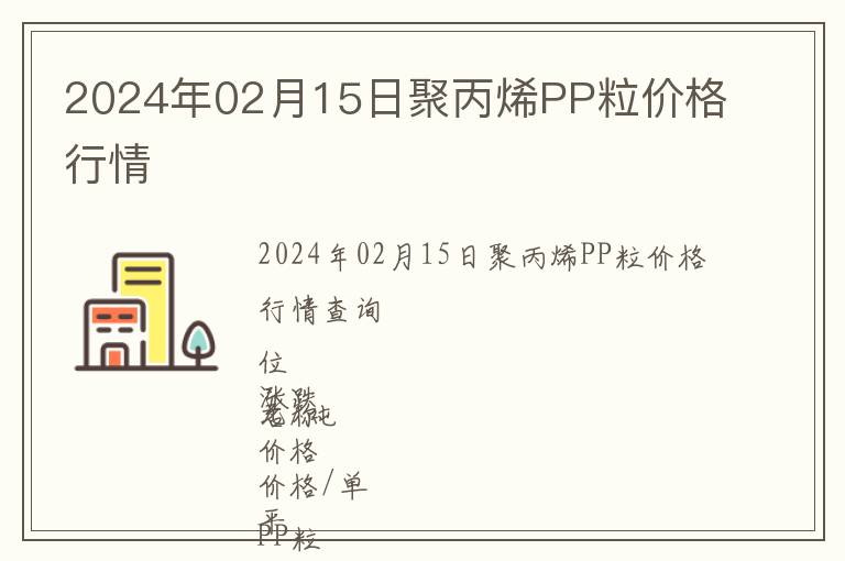 2024年02月15日聚丙烯PP粒價格行情