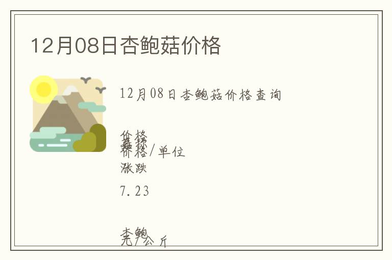 12月08日杏鮑菇價(jià)格