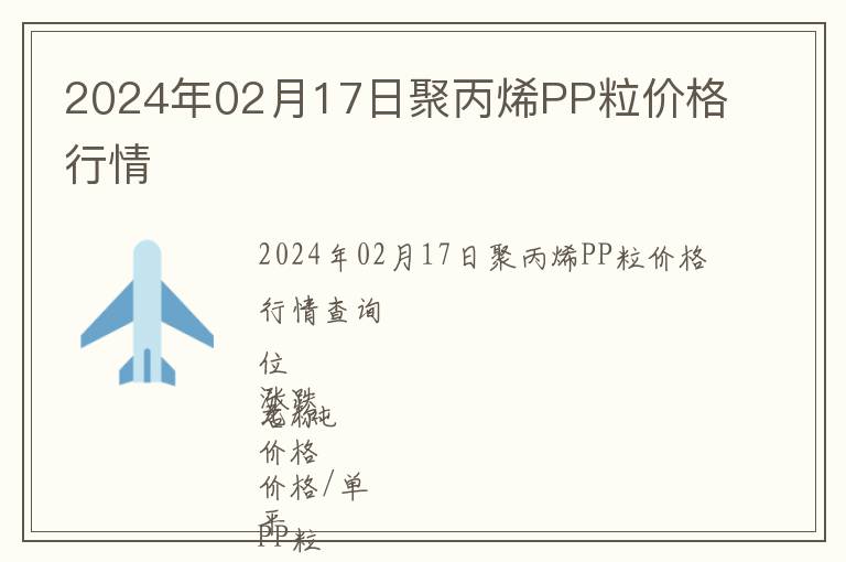 2024年02月17日聚丙烯PP粒價(jià)格行情