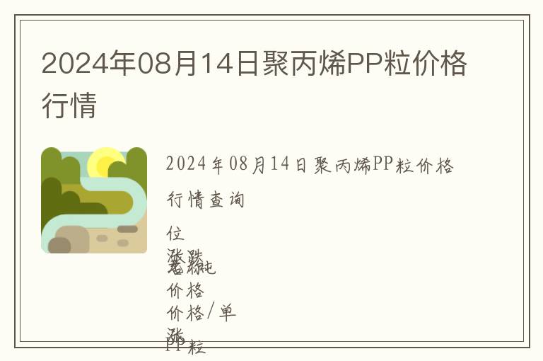 2024年08月14日聚丙烯PP粒價格行情