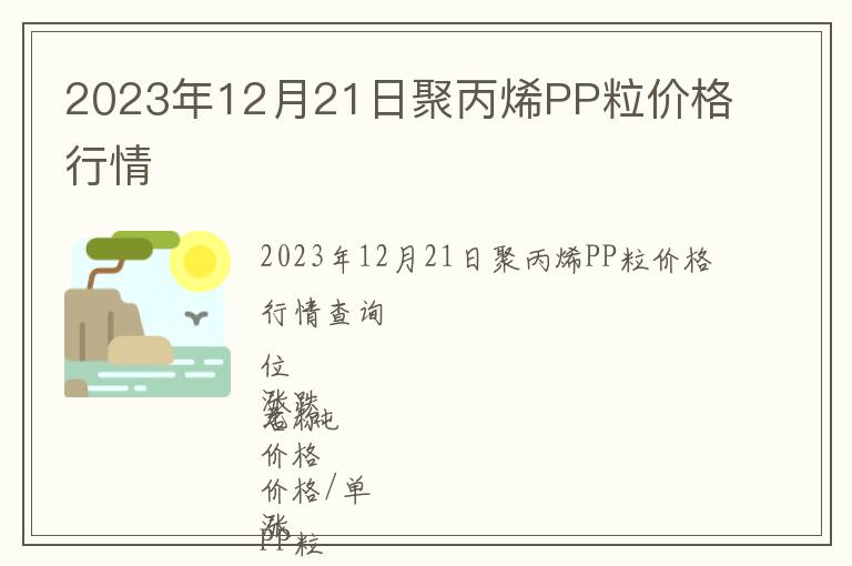 2023年12月21日聚丙烯PP粒價(jià)格行情