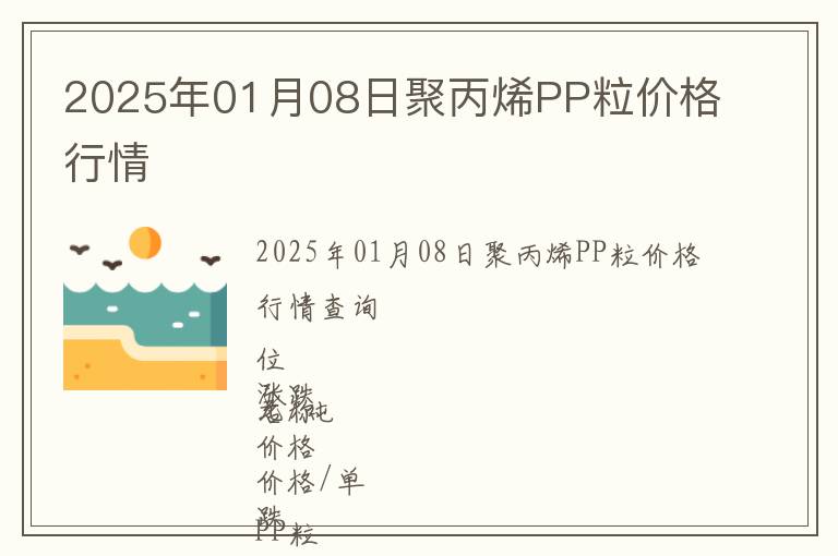 2025年01月08日聚丙烯PP粒價格行情