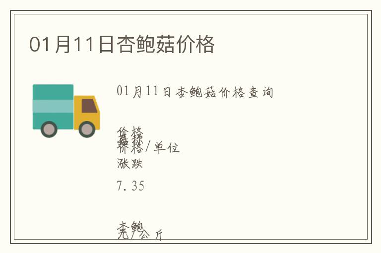 01月11日杏鮑菇價(jià)格