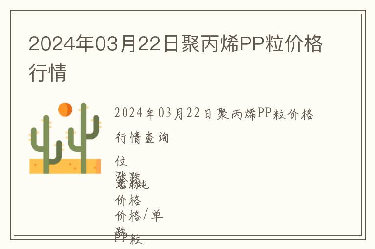 2024年03月22日聚丙烯PP粒價(jià)格行情