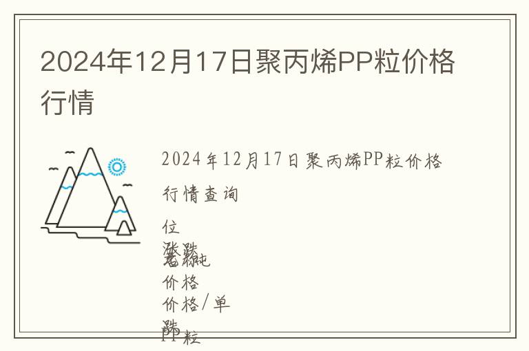 2024年12月17日聚丙烯PP粒價格行情