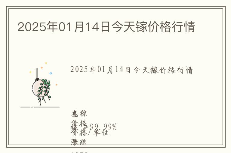 2025年01月14日今天鎵價(jià)格行情