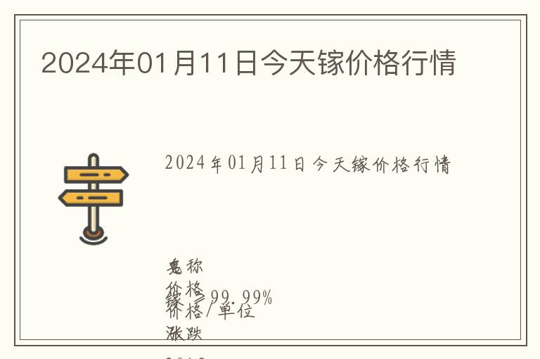 2024年01月11日今天鎵價(jià)格行情