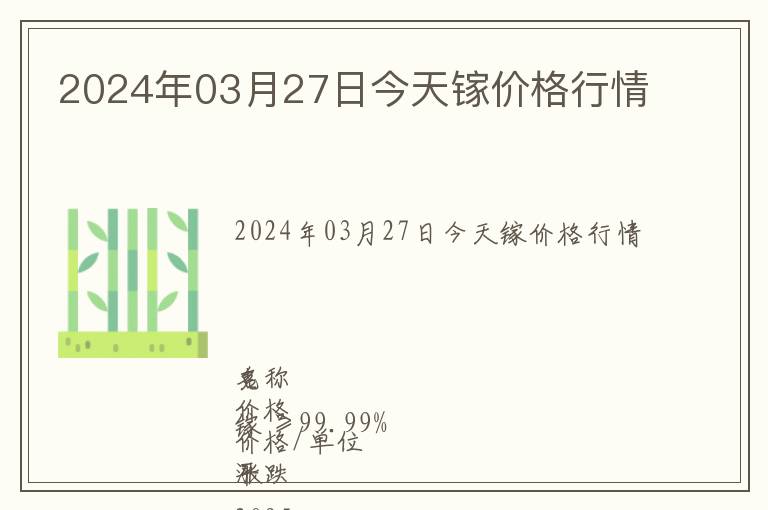 2024年03月27日今天鎵價(jià)格行情