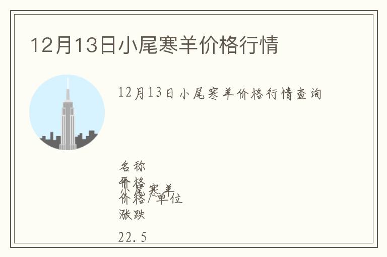 12月13日小尾寒羊價(jià)格行情