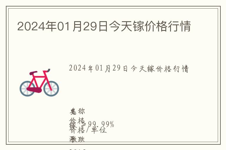 2024年01月29日今天鎵價(jià)格行情