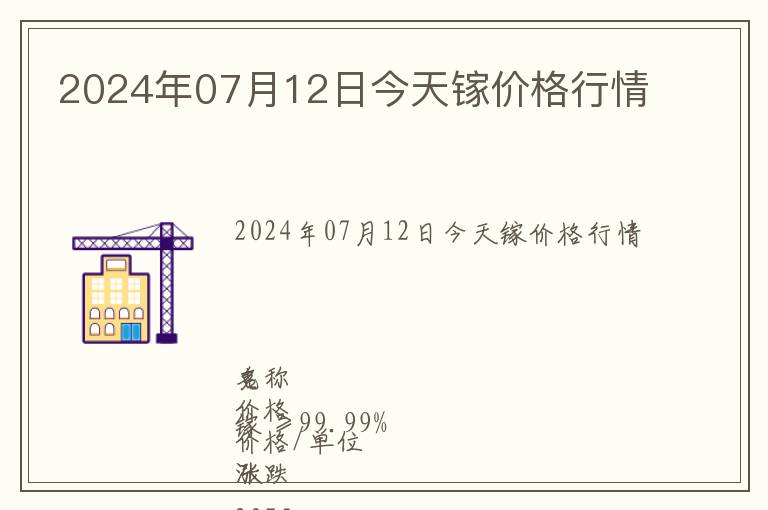 2024年07月12日今天鎵價(jià)格行情