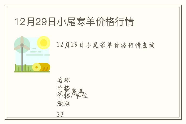 12月29日小尾寒羊價格行情