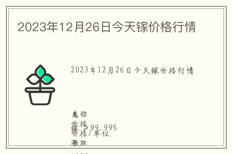 2023年12月26日今天鎵價(jià)格行情