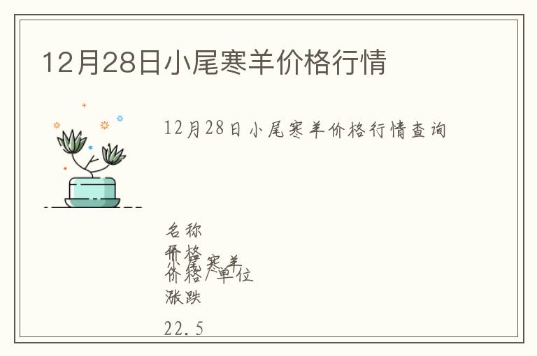 12月28日小尾寒羊價(jià)格行情