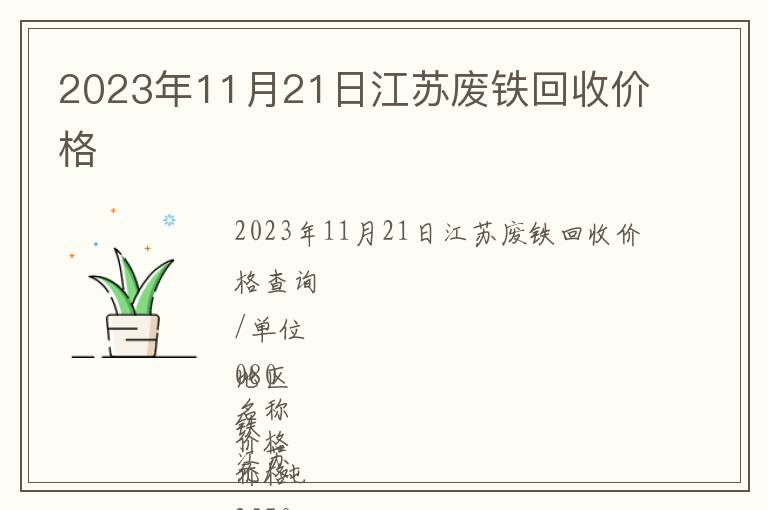 2023年11月21日江蘇廢鐵回收價(jià)格