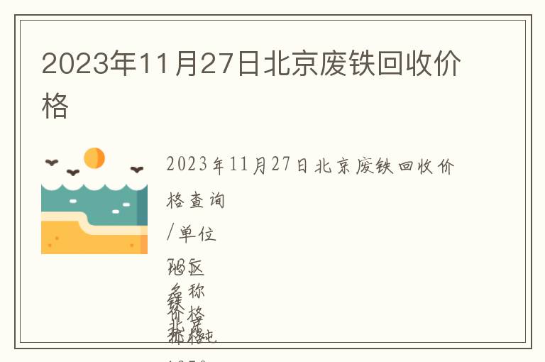 2023年11月27日北京廢鐵回收價(jià)格