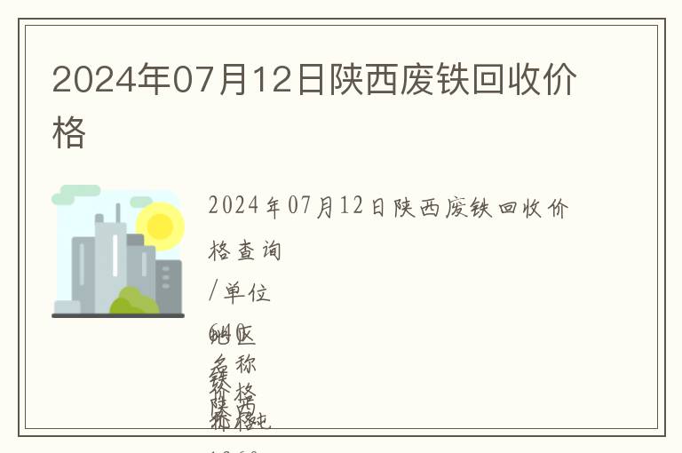 2024年07月12日陜西廢鐵回收價(jià)格