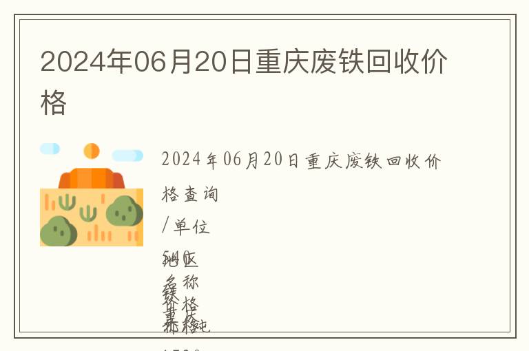 2024年06月20日重慶廢鐵回收價格