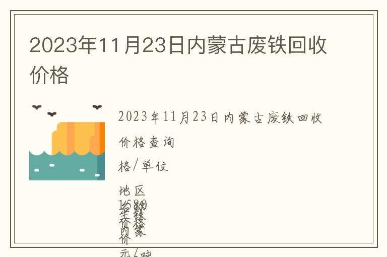 2023年11月23日內(nèi)蒙古廢鐵回收價(jià)格