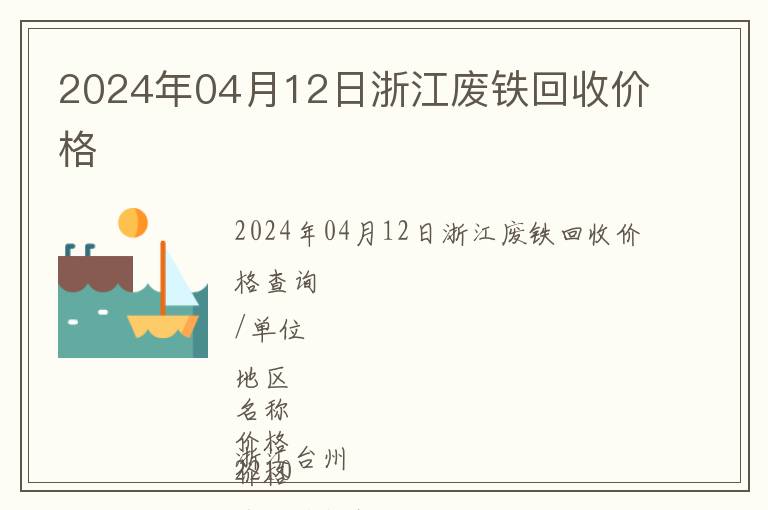 2024年04月12日浙江廢鐵回收價(jià)格
