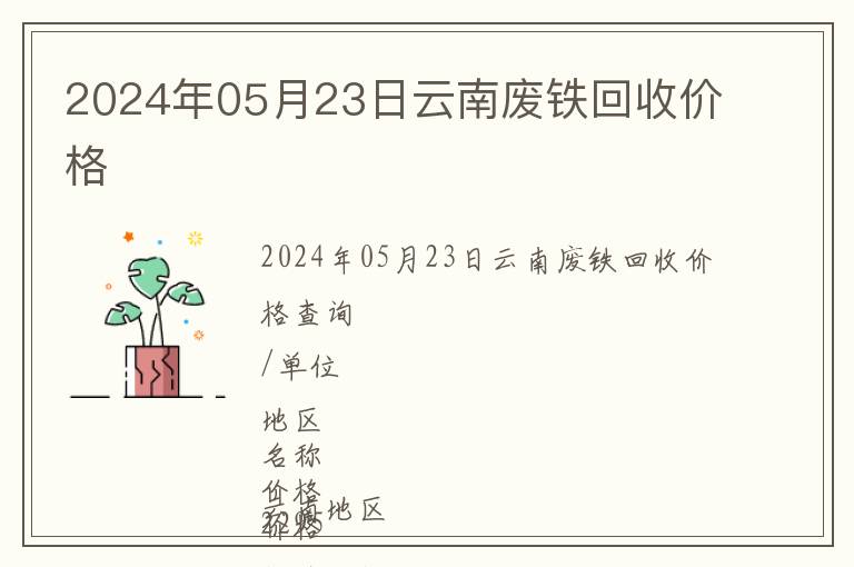 2024年05月23日云南廢鐵回收價(jià)格