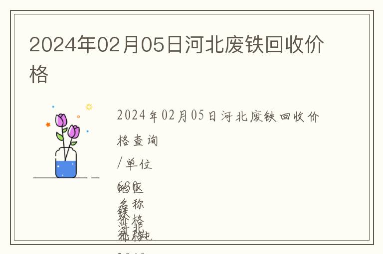 2024年02月05日河北廢鐵回收價格