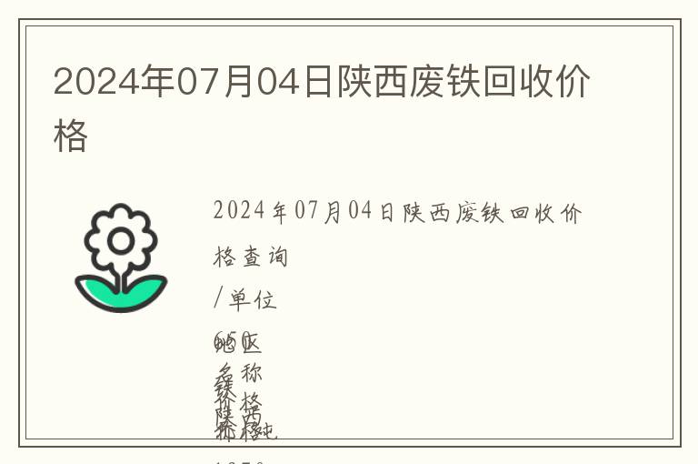 2024年07月04日陜西廢鐵回收價(jià)格