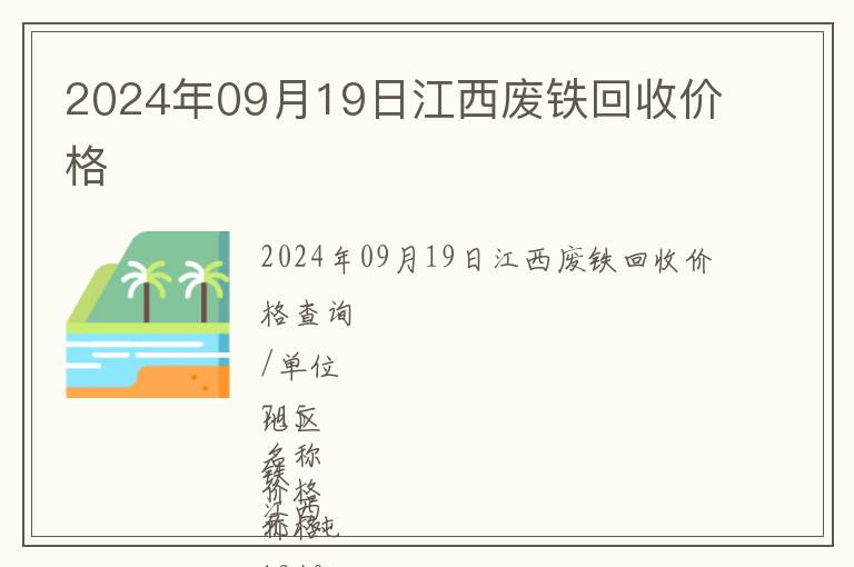 2024年09月19日江西廢鐵回收價格