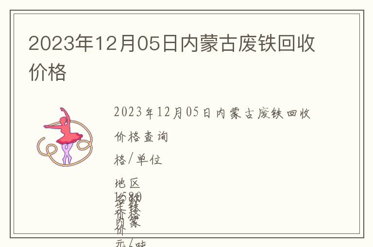 2023年12月05日內(nèi)蒙古廢鐵回收價格