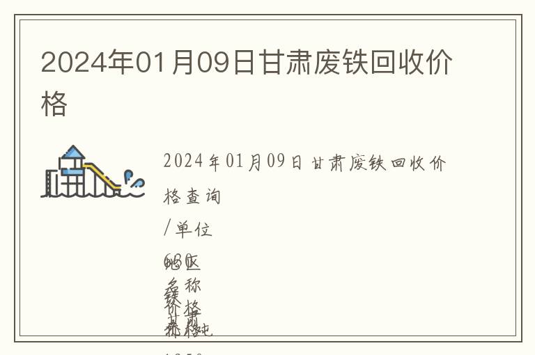 2024年01月09日甘肅廢鐵回收價(jià)格